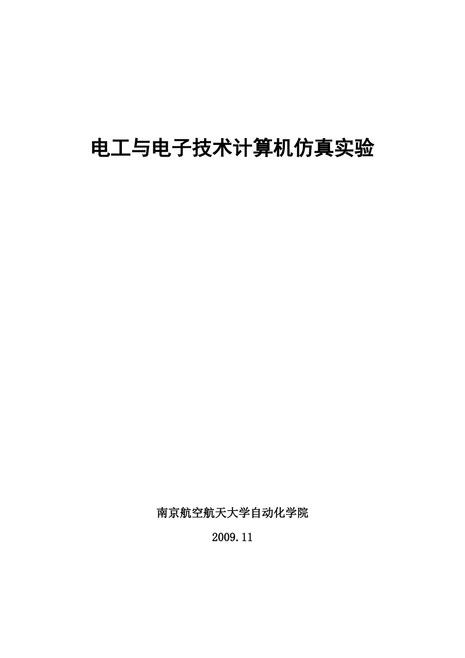 电工电子技术仿真实验教材_第1页