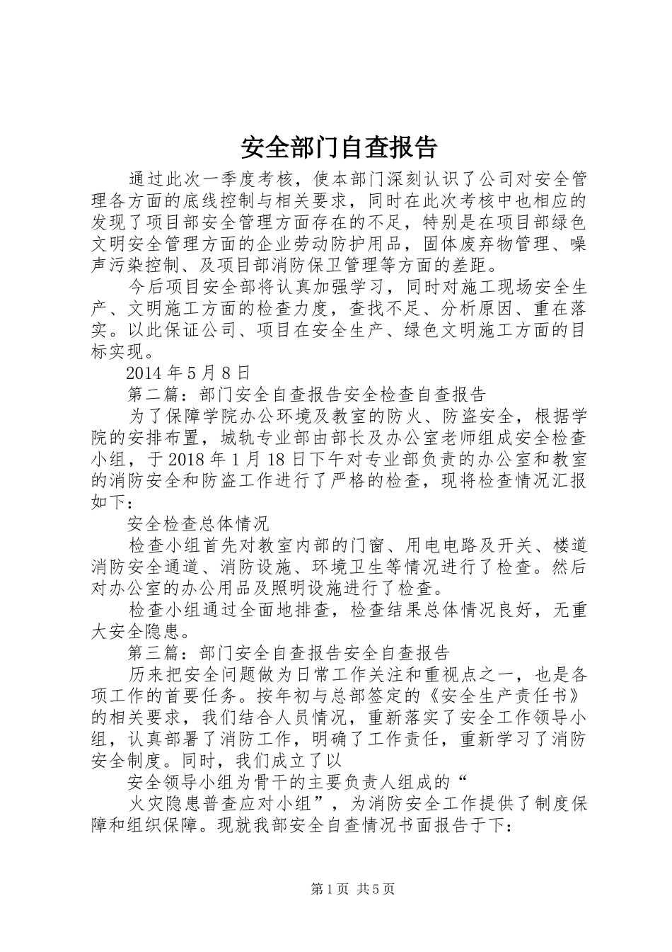 安全部门自查报告_第1页