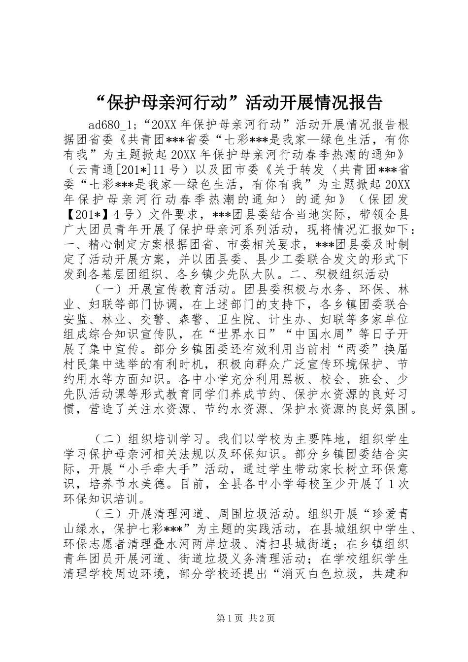 “保护母亲河行动”活动开展情况报告_第1页