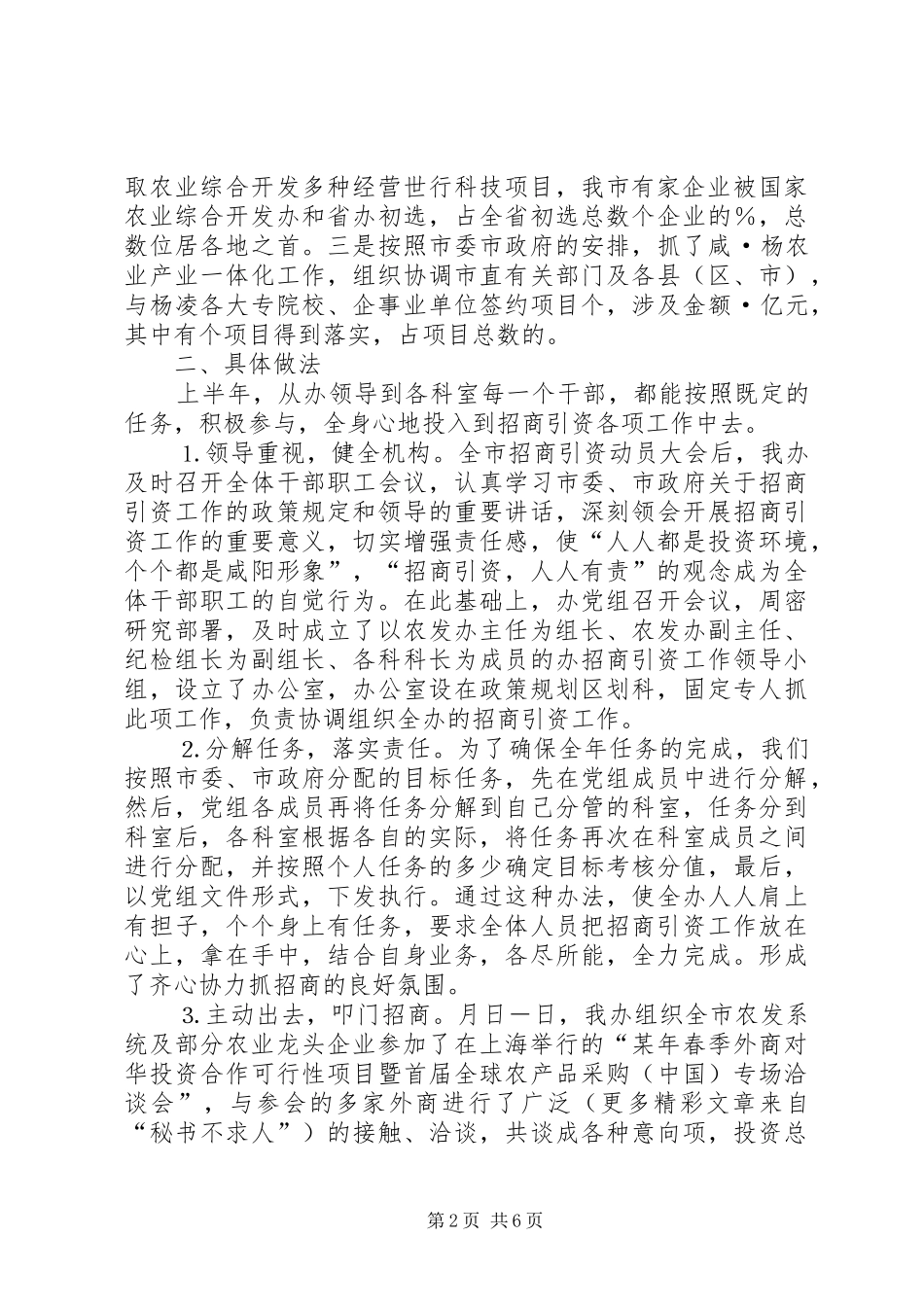 （市农发办某年上半年招商引资工作报告_第2页