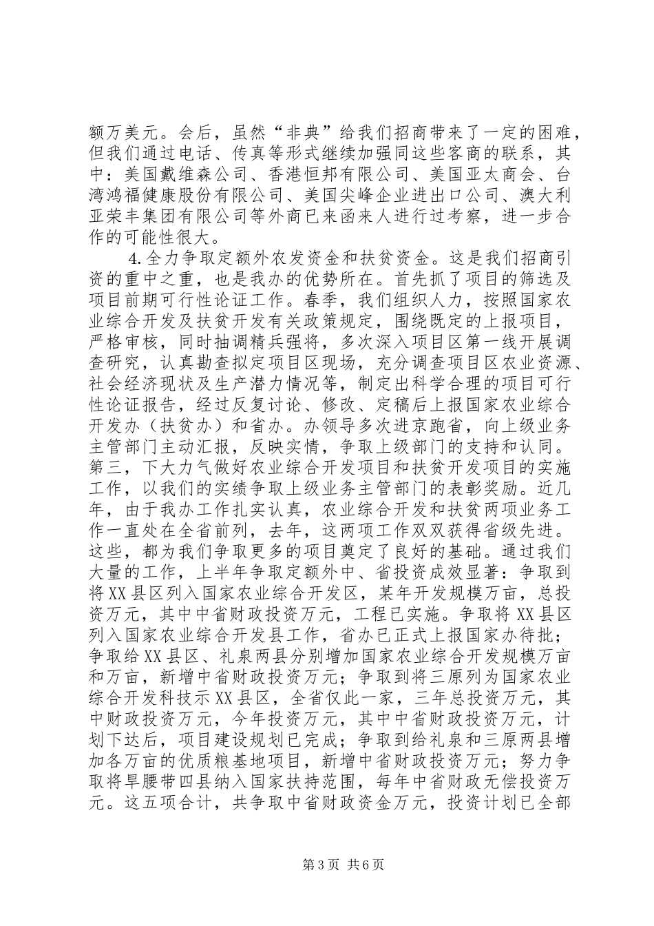 （市农发办某年上半年招商引资工作报告_第3页