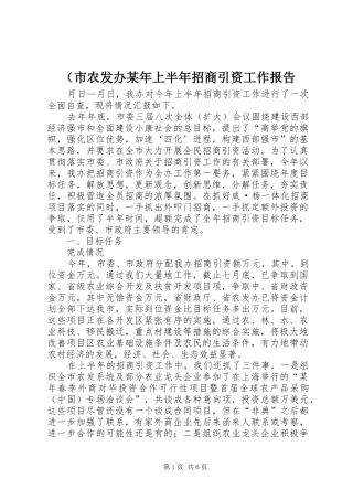 （市农发办某年上半年招商引资工作报告