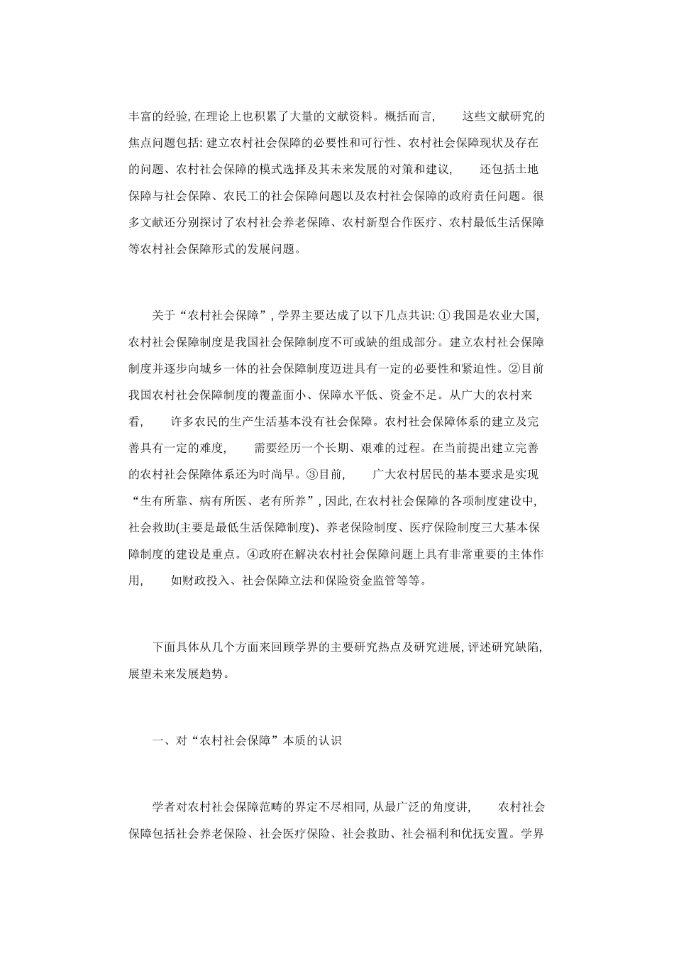 农村社会保障研究应关注哪些问题_第2页