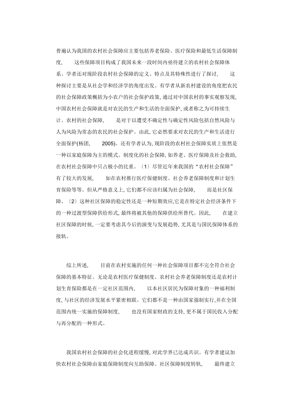 农村社会保障研究应关注哪些问题_第3页