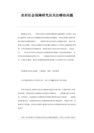 农村社会保障研究应关注哪些问题