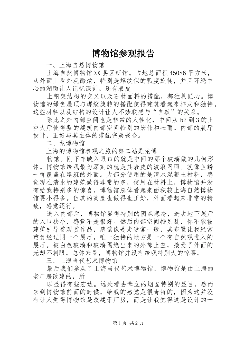 博物馆参观报告_第1页