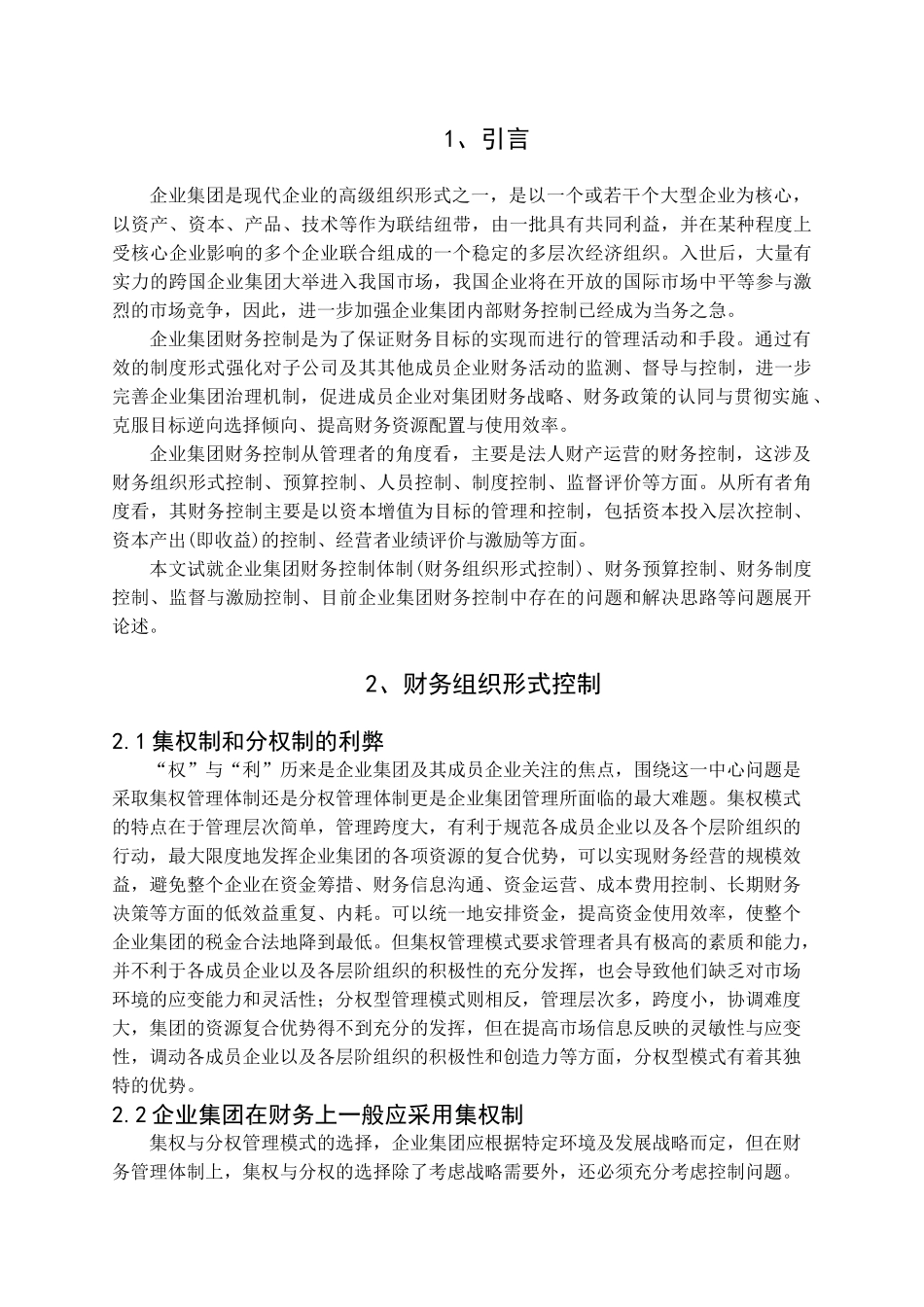 集团公司财务控制研究_第1页