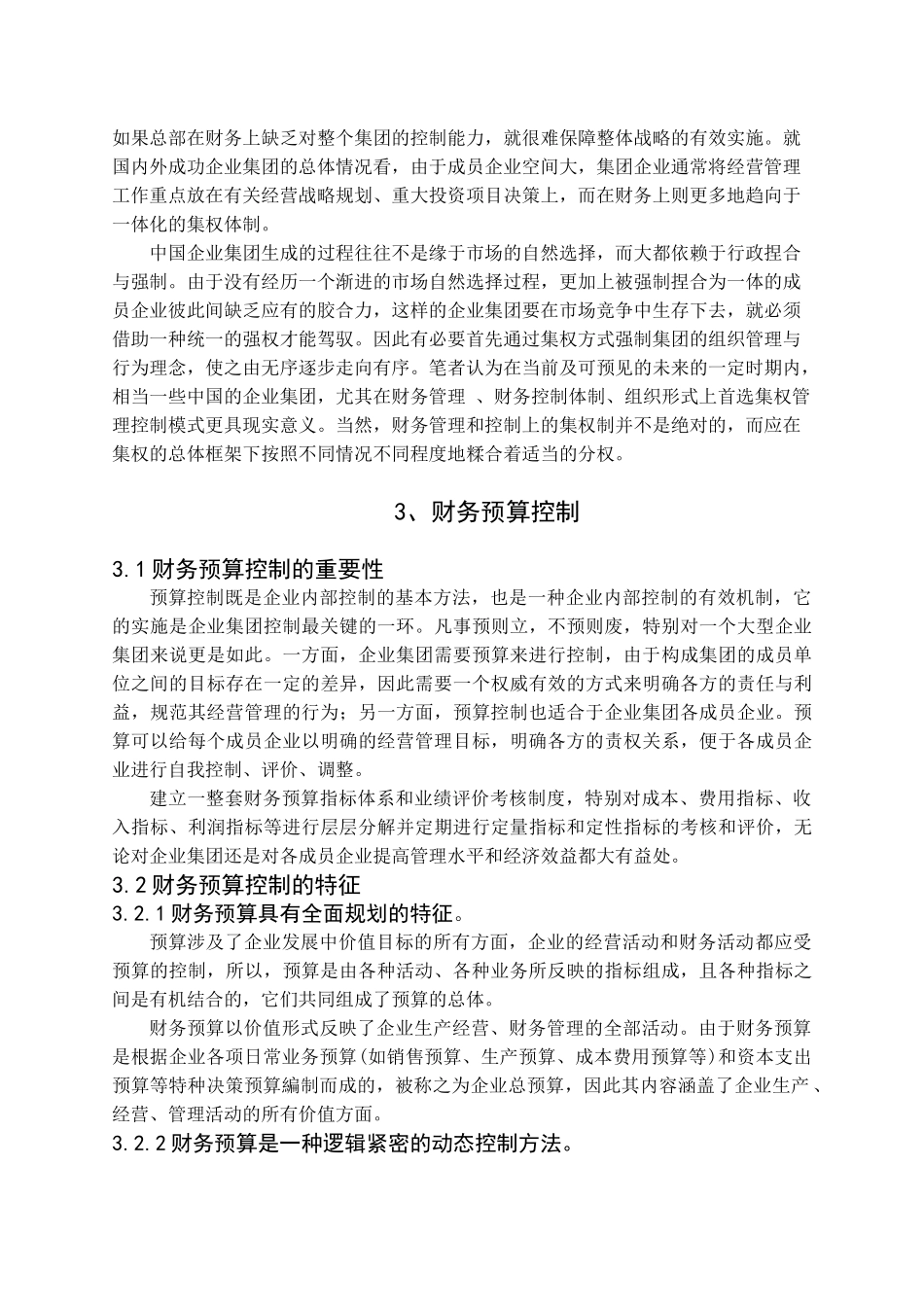 集团公司财务控制研究_第2页