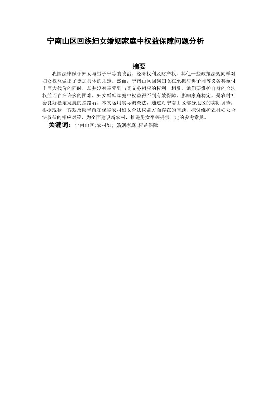宁南山区回族妇女婚姻家庭中权益保障问题分析_第1页