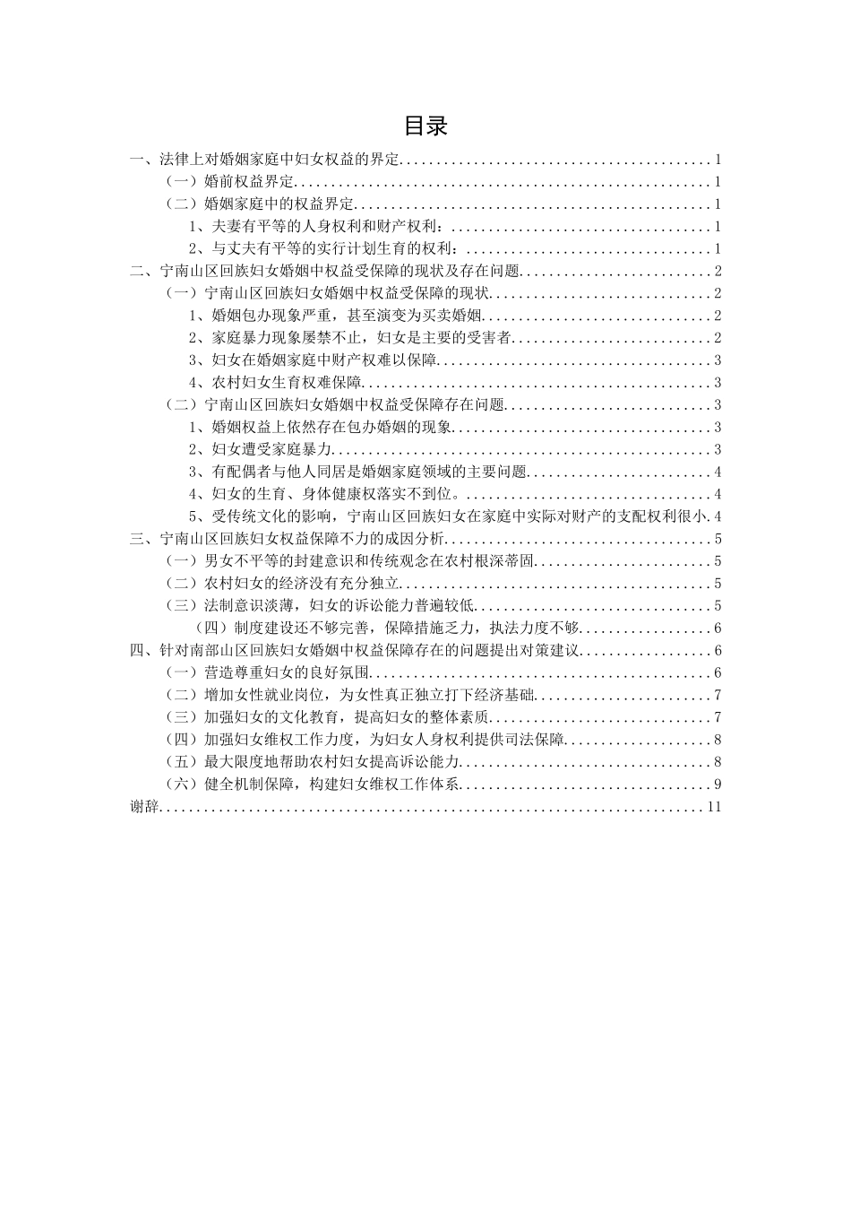 宁南山区回族妇女婚姻家庭中权益保障问题分析_第2页