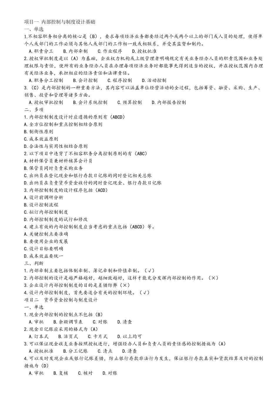 内部控制制度与设计-课后题题案_第1页