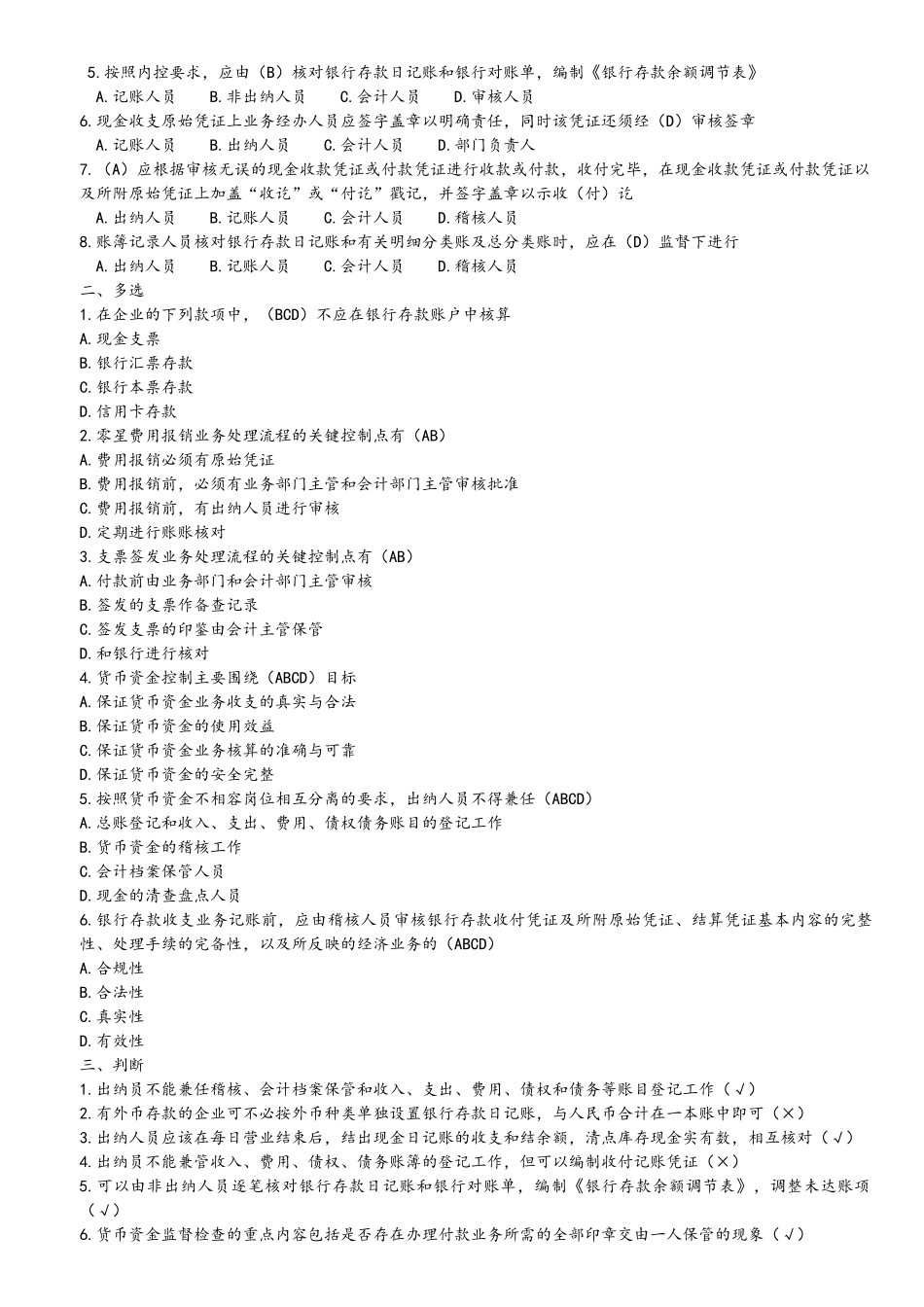 内部控制制度与设计-课后题题案_第2页