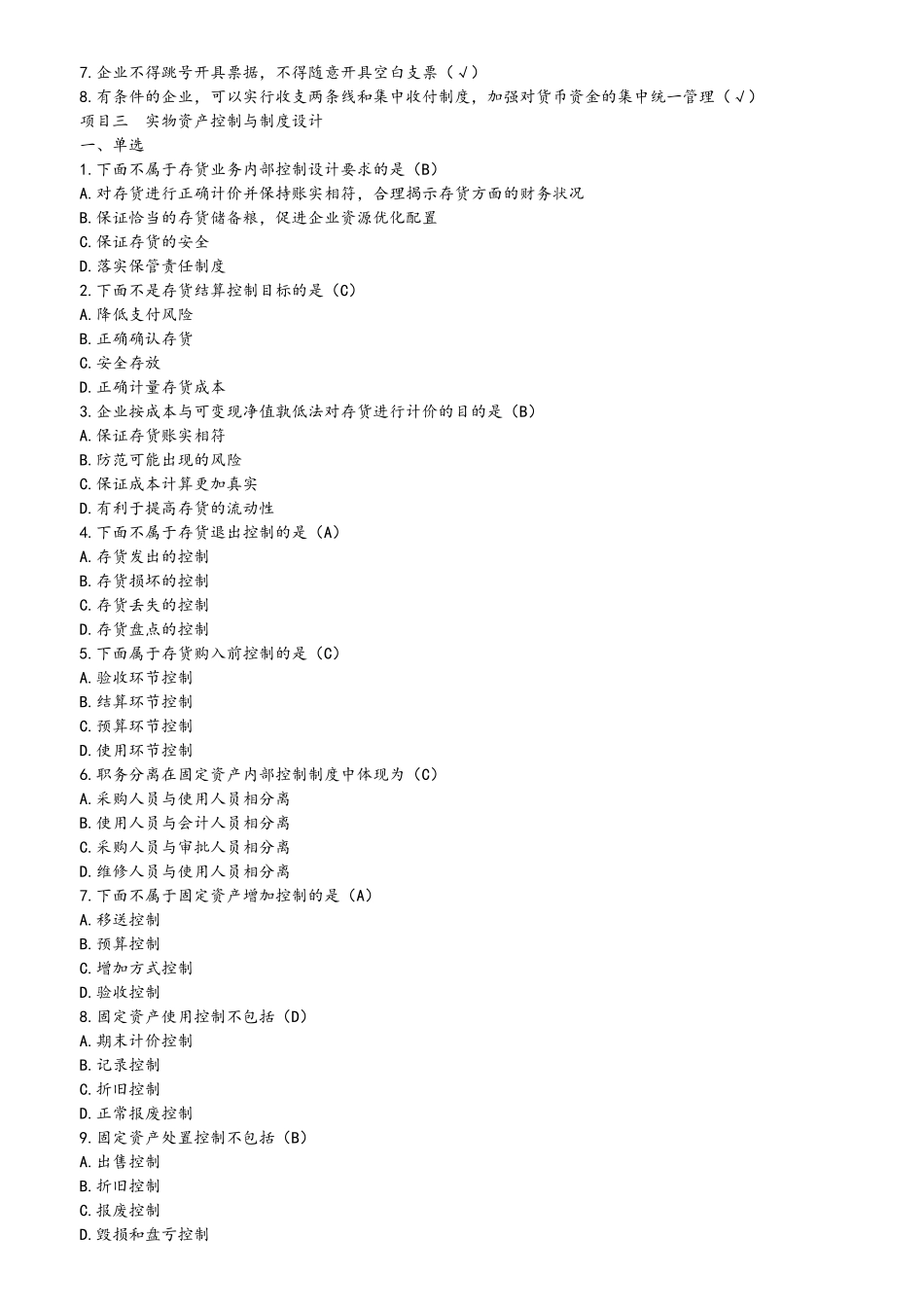 内部控制制度与设计-课后题题案_第3页
