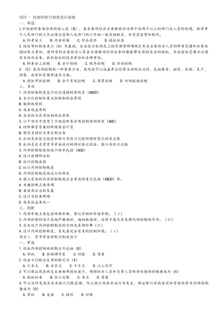 内部控制制度与设计-课后题题案