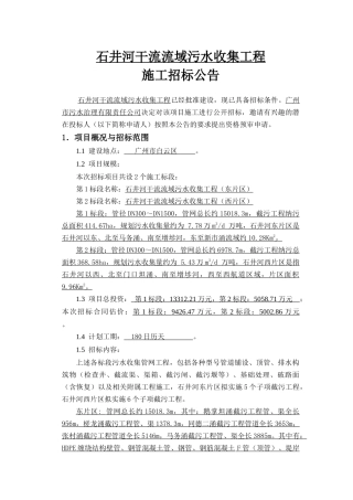 石井河干流流域污水收集工程