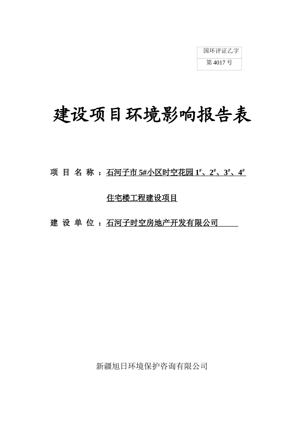 石河子5小区时空花园环评表_第1页