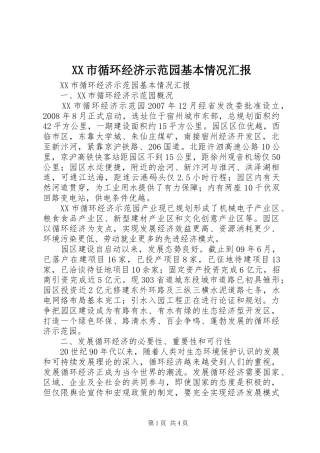 XX市循环经济示范园基本情况汇报