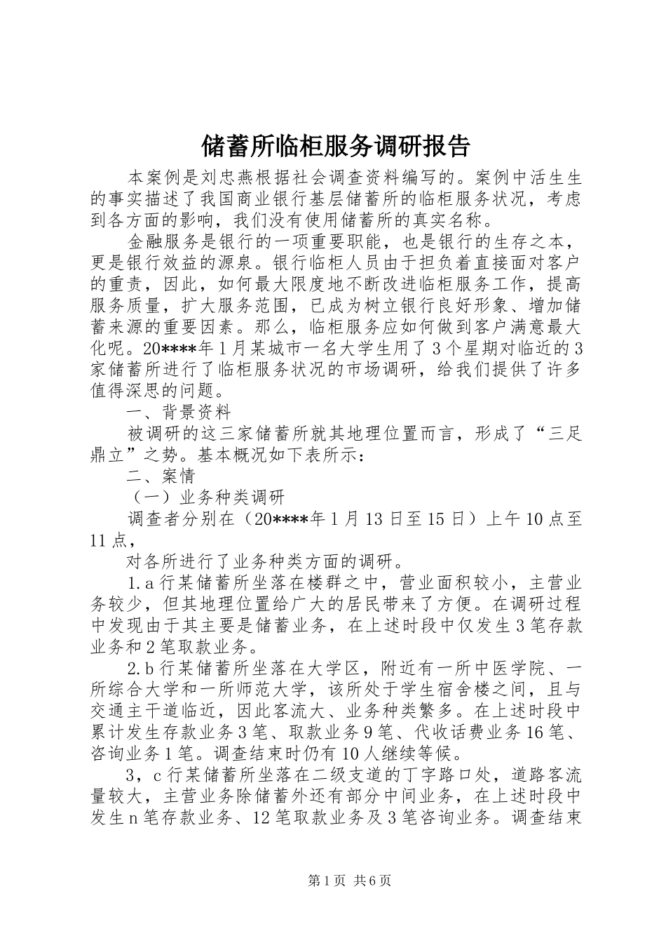 储蓄所临柜服务调研报告_第1页