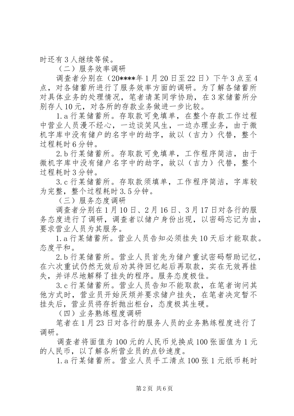 储蓄所临柜服务调研报告_第2页