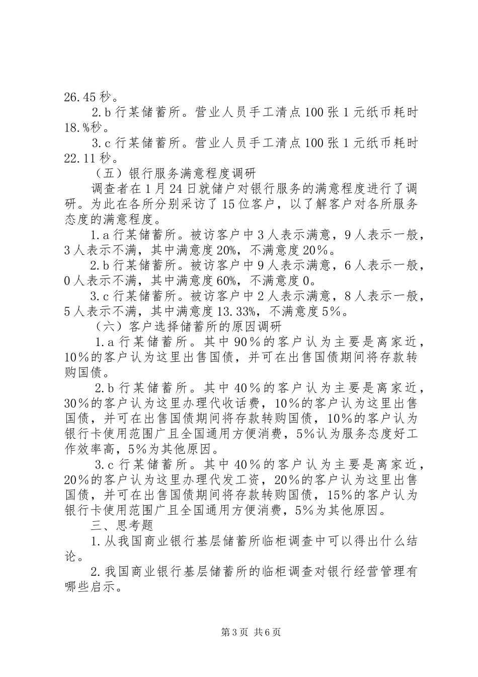 储蓄所临柜服务调研报告_第3页