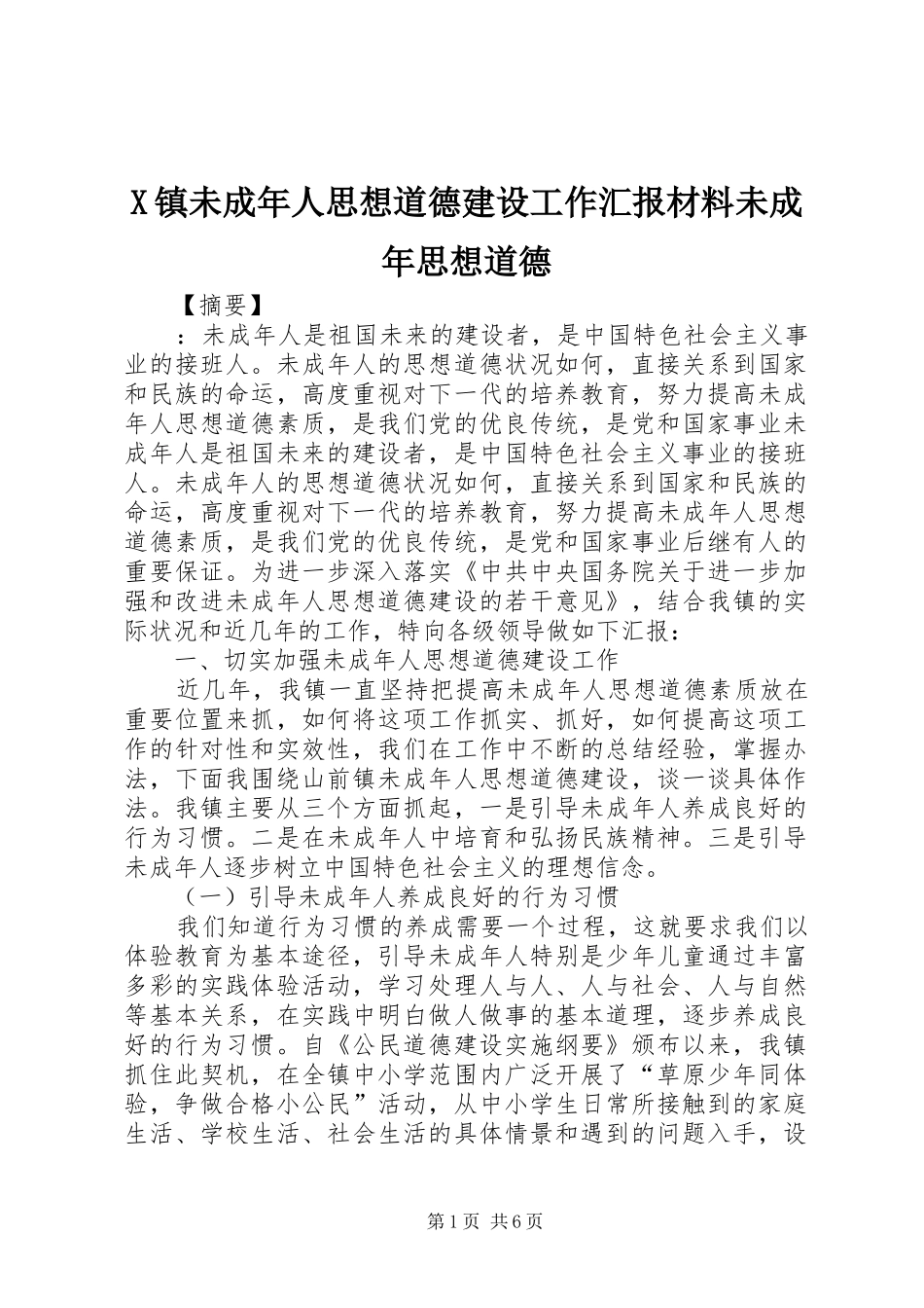 X镇未成年人思想道德建设工作汇报材料未成年思想道德_第1页