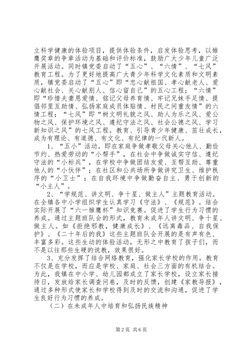 X镇未成年人思想道德建设工作汇报材料未成年思想道德_第2页