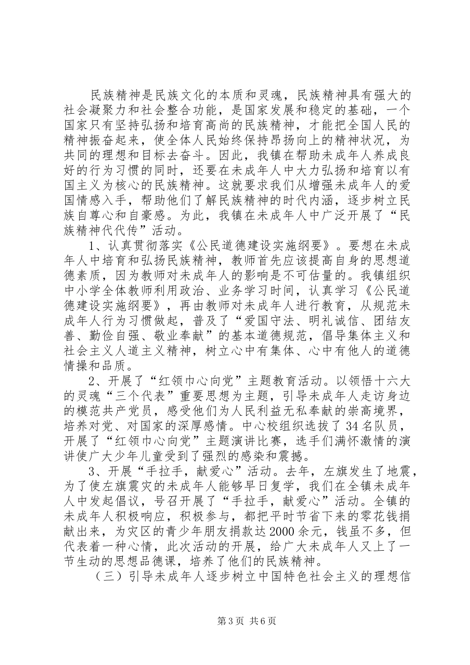X镇未成年人思想道德建设工作汇报材料未成年思想道德_第3页