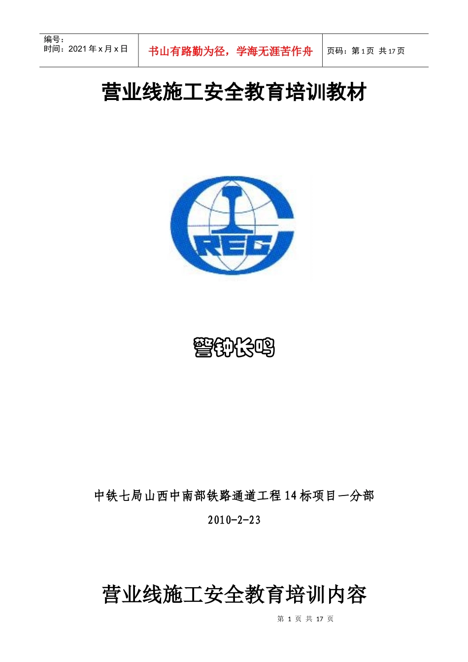 营业线施工安全教育培训教材_第1页