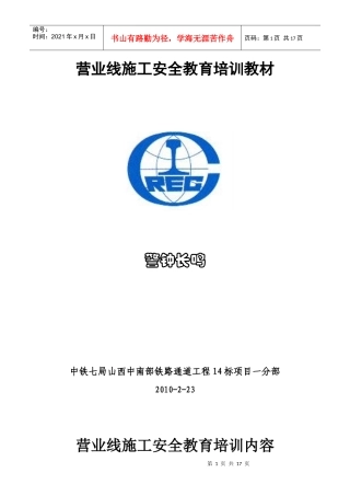 营业线施工安全教育培训教材