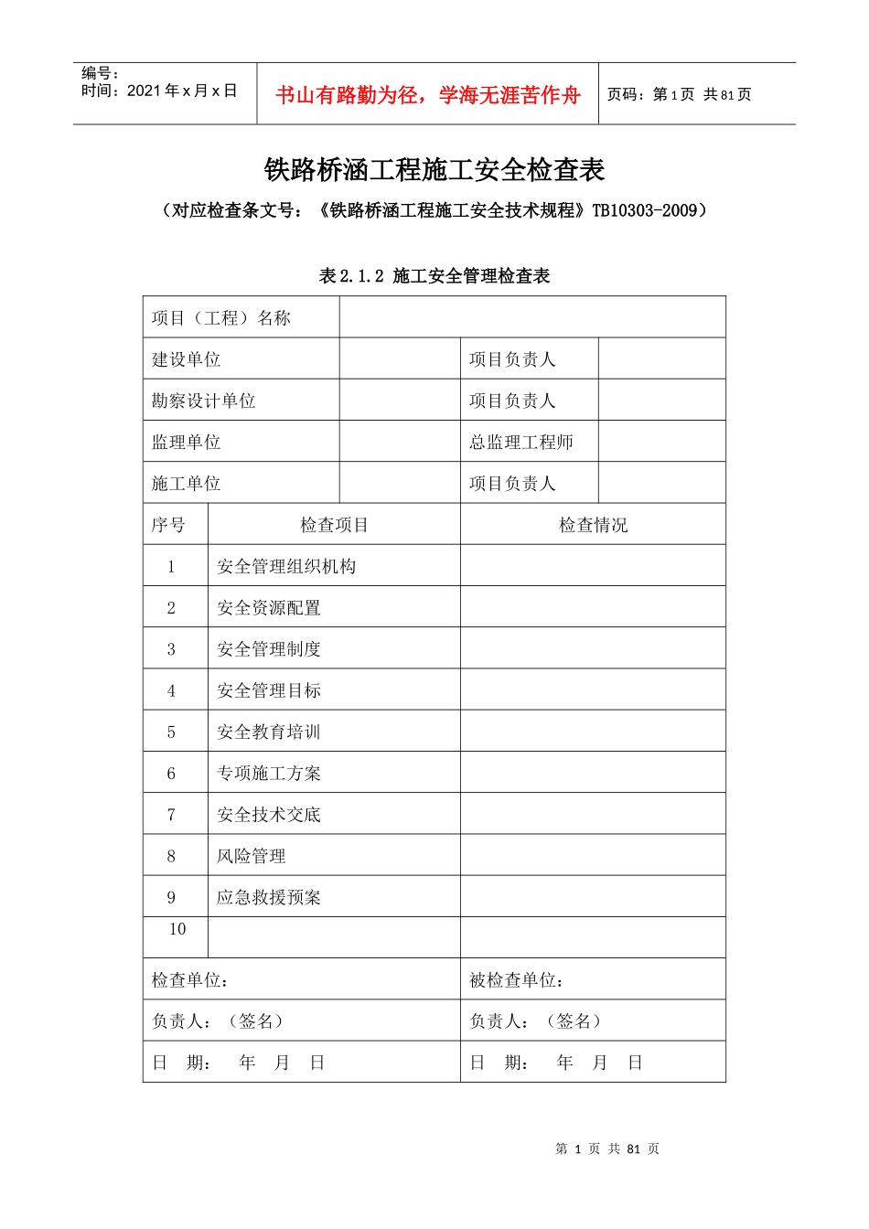 铁路桥涵工程施工安全技术规程表格(全)_第1页