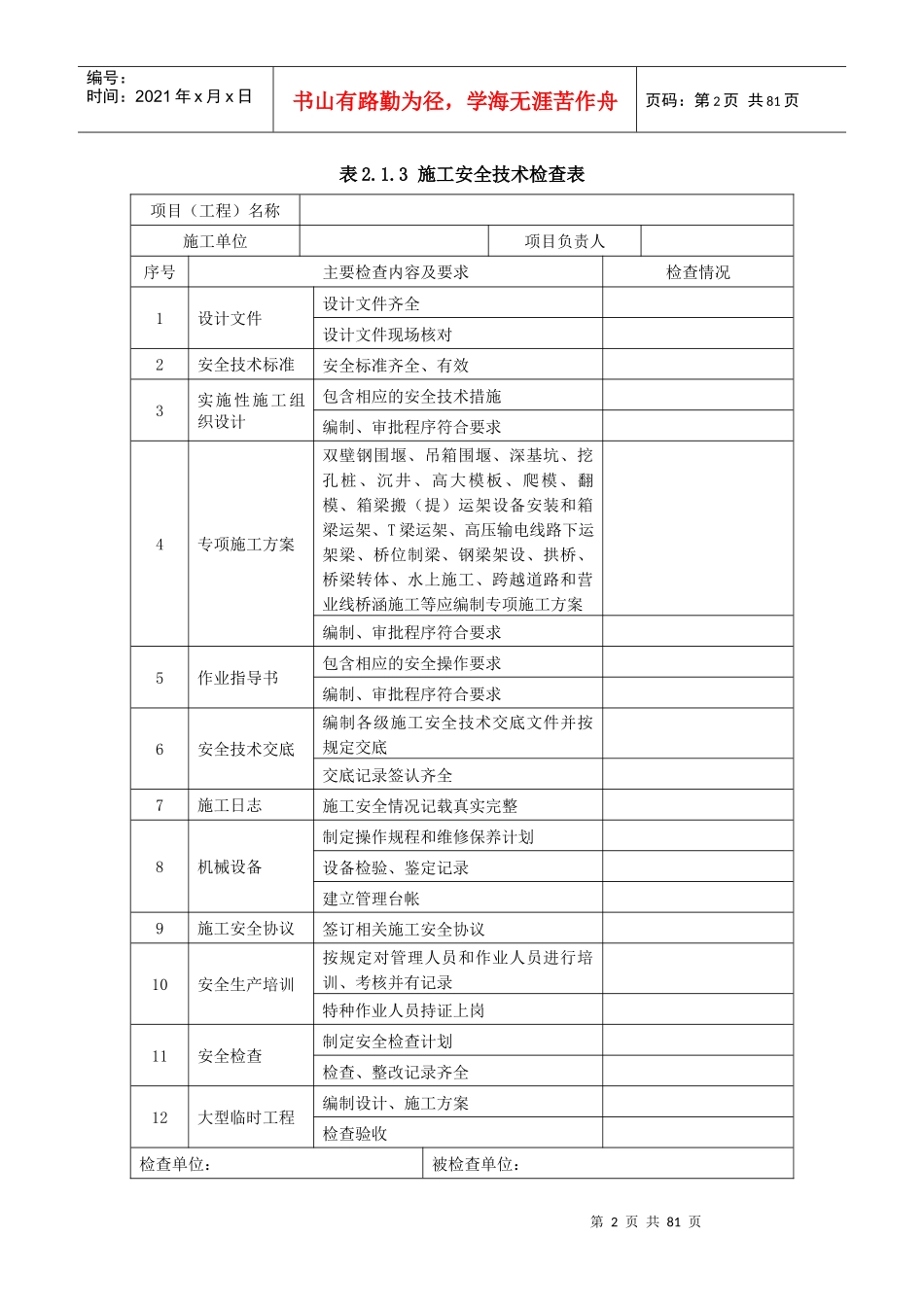 铁路桥涵工程施工安全技术规程表格(全)_第2页