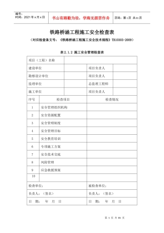 铁路桥涵工程施工安全技术规程表格(全)