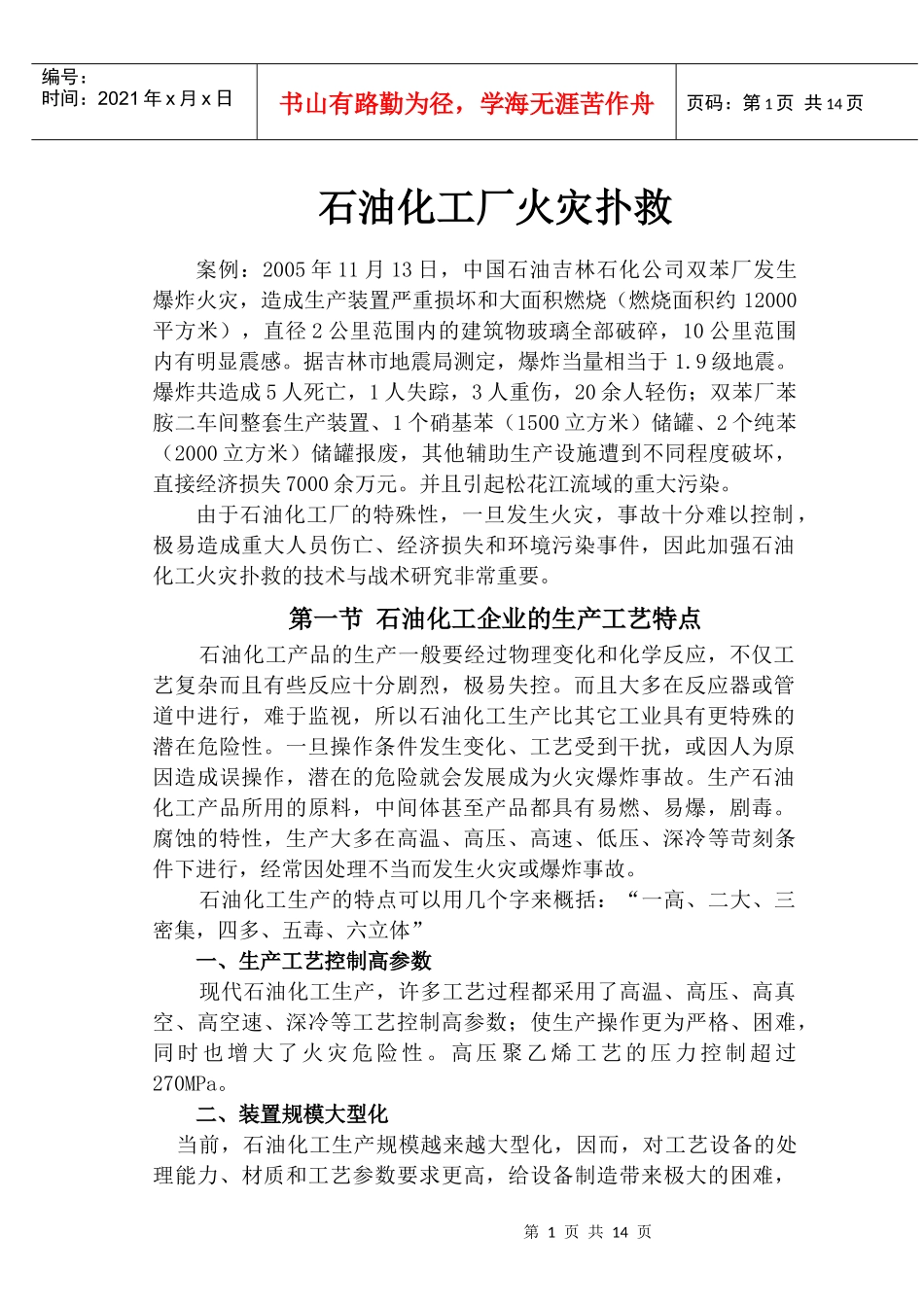 石油化工厂火灾扑救(讲稿)_第1页