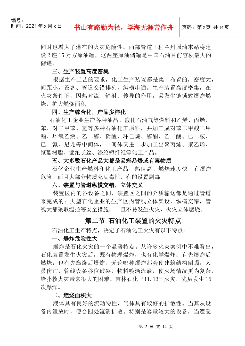 石油化工厂火灾扑救(讲稿)_第2页