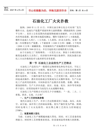 石油化工厂火灾扑救(讲稿)