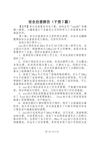 安全自查报告（干货7篇）