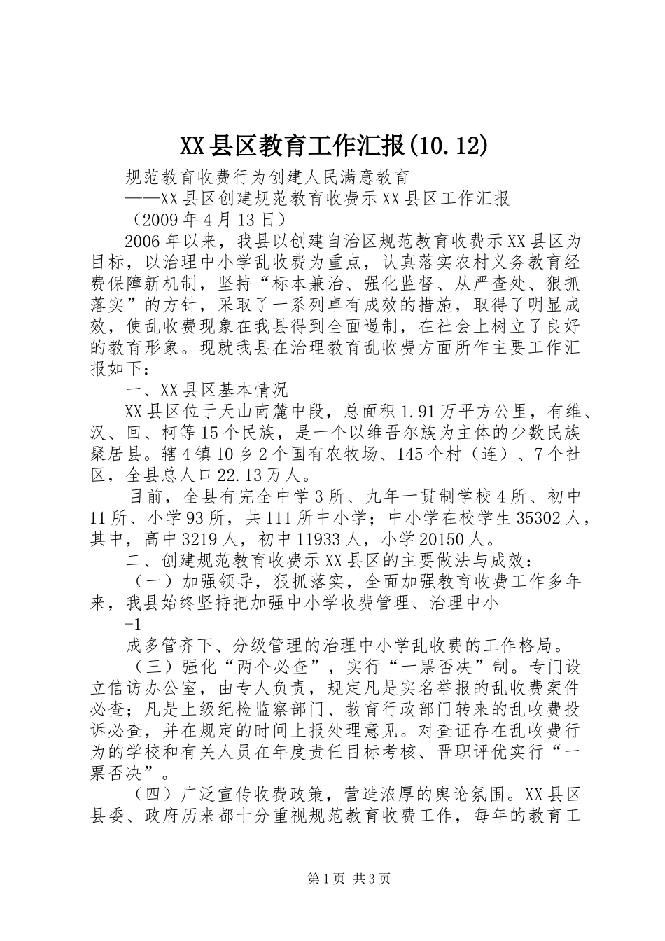 XX县区教育工作汇报(10.12)_第1页