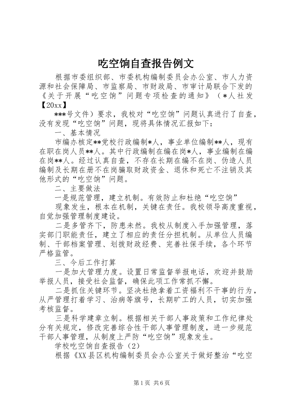 吃空饷自查报告例文_第1页