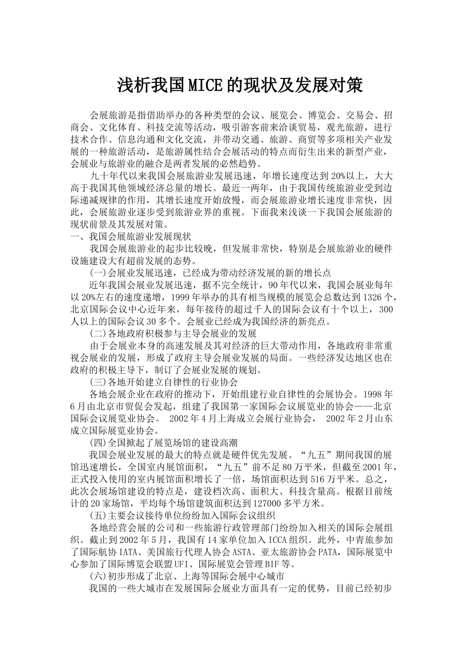 浅析我国MICE的现状及发展对策_第1页