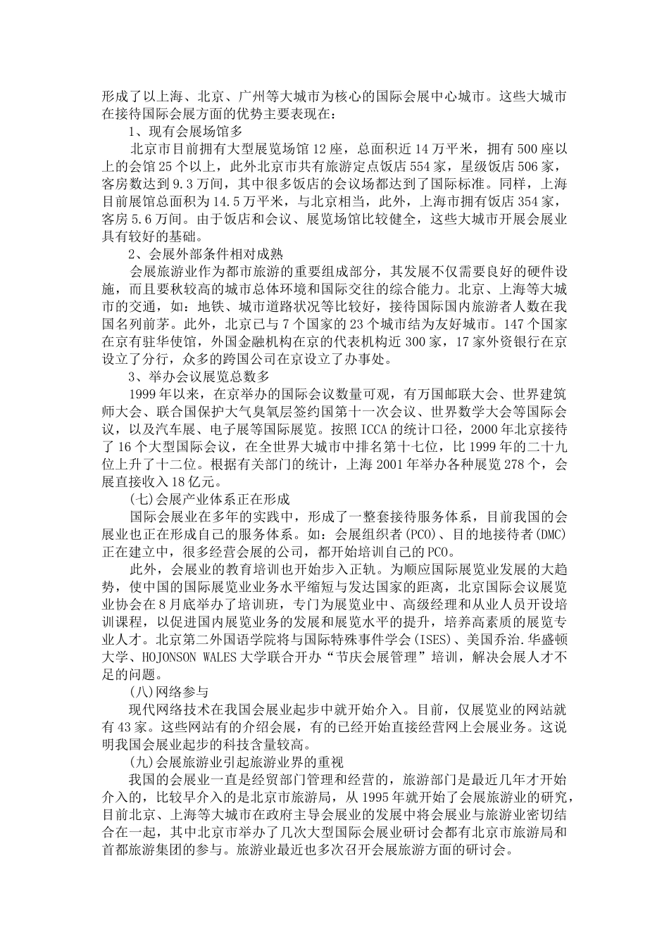 浅析我国MICE的现状及发展对策_第2页