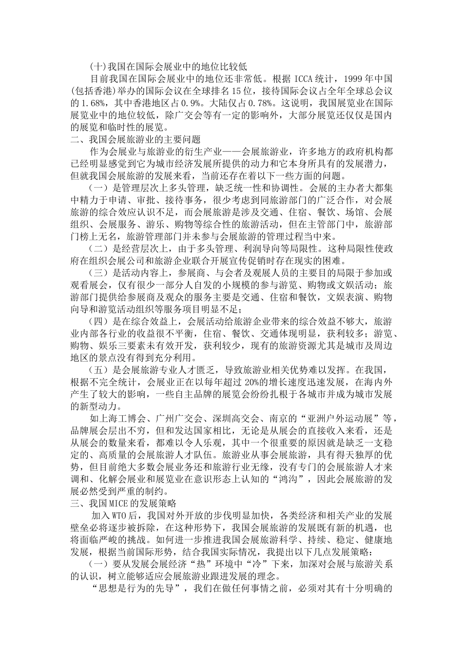 浅析我国MICE的现状及发展对策_第3页