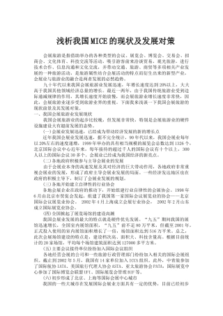 浅析我国MICE的现状及发展对策