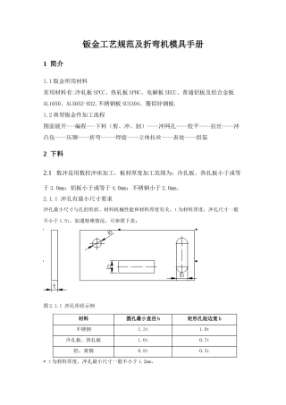 钣金工艺规范及折弯及模具手册