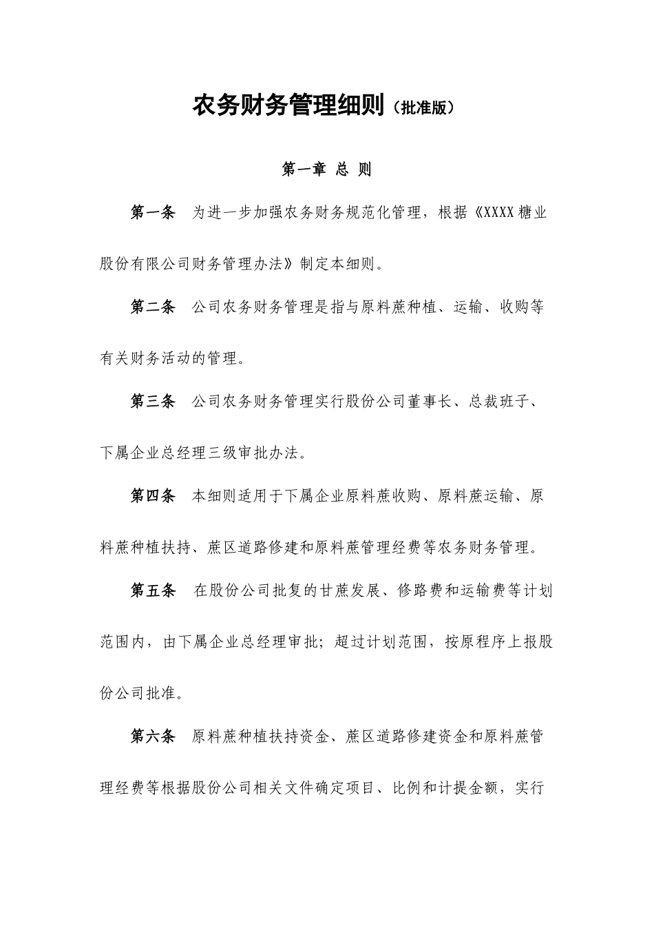 农务财务管理细则(批准版)模板_第1页