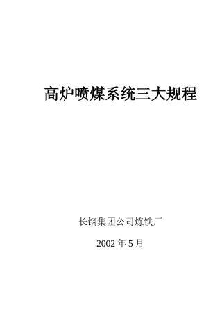高炉喷煤系统三大规程
