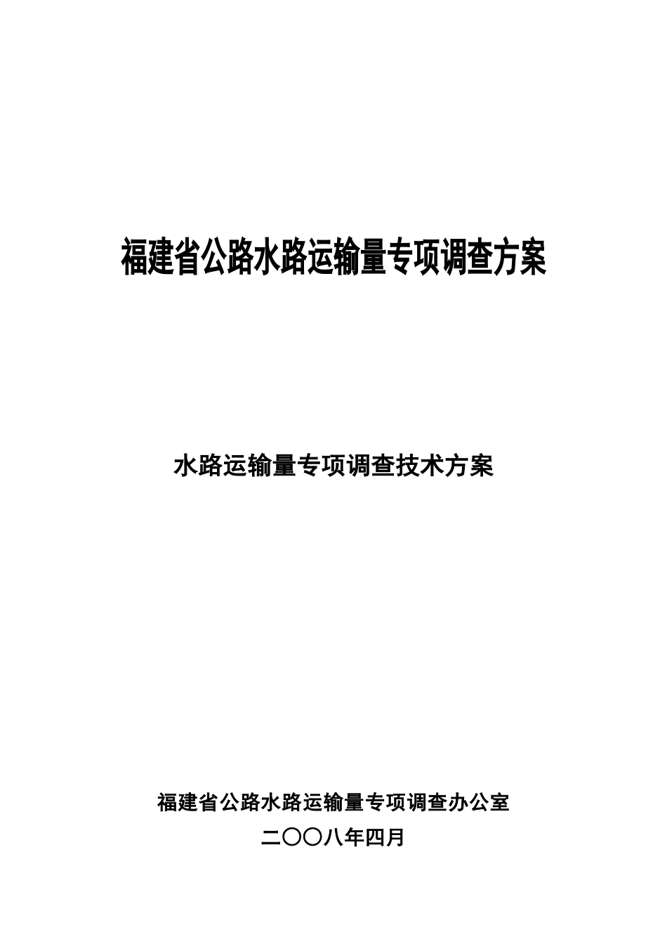 省级水路运输量专项调查技术方案_第1页