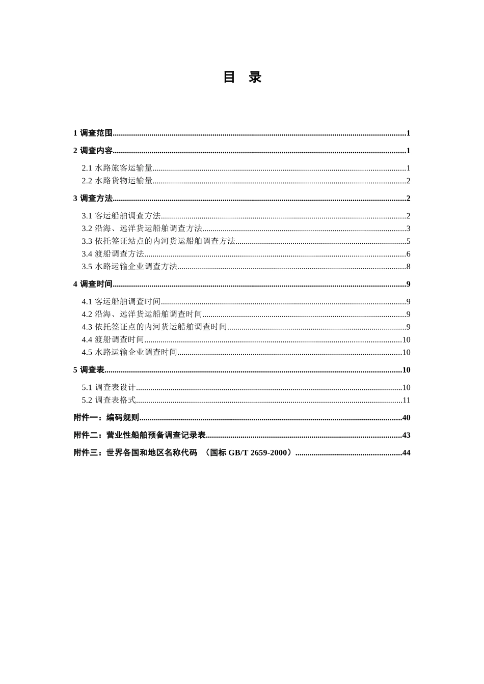 省级水路运输量专项调查技术方案_第2页