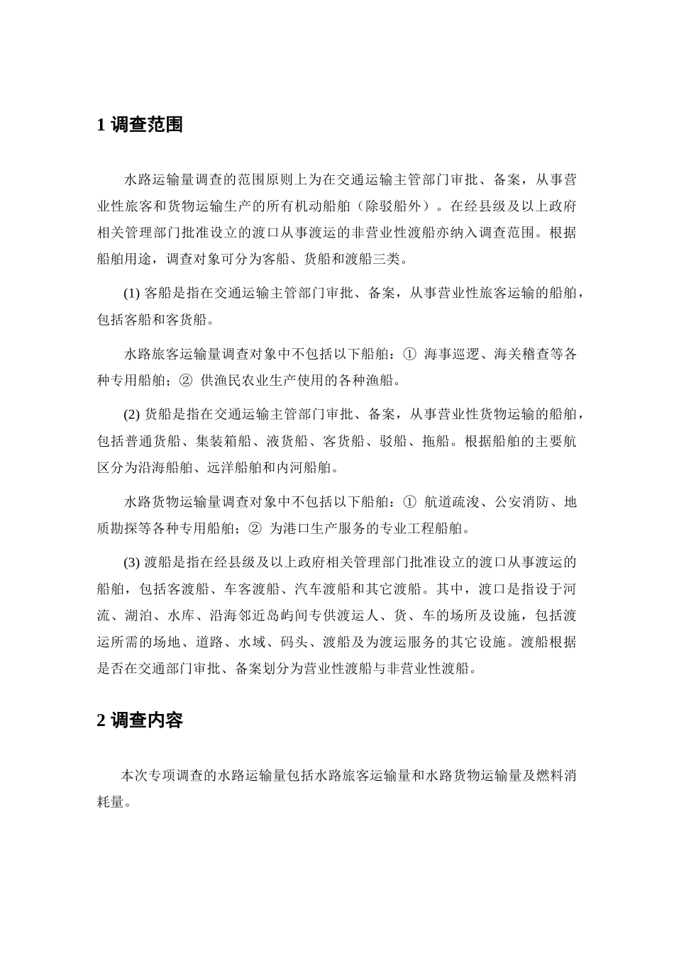 省级水路运输量专项调查技术方案_第3页