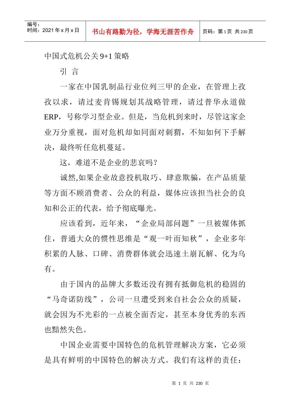 电子书籍--《中国式危机公关9+1策略》_第1页