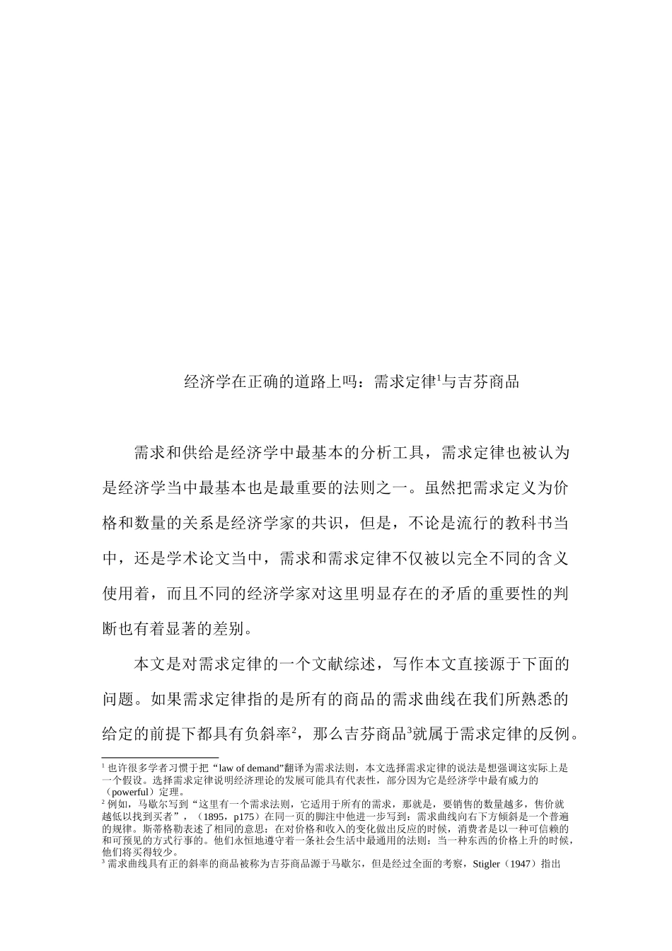 经济学在正确的道路上吗-需求定律与吉芬商品_第3页